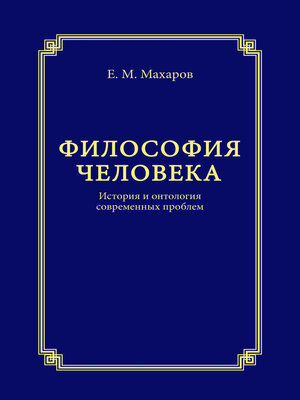 cover image of Философия человека. История и онтология современных проблем